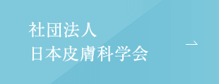 社団法人日本皮膚科学会