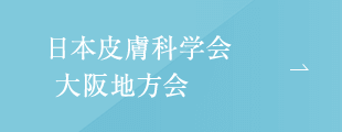 日本皮膚科学会大阪地方会