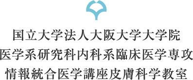 大阪大学大学院医学系研究科内科系臨床医学専攻情報統合医学講座皮膚科学教室