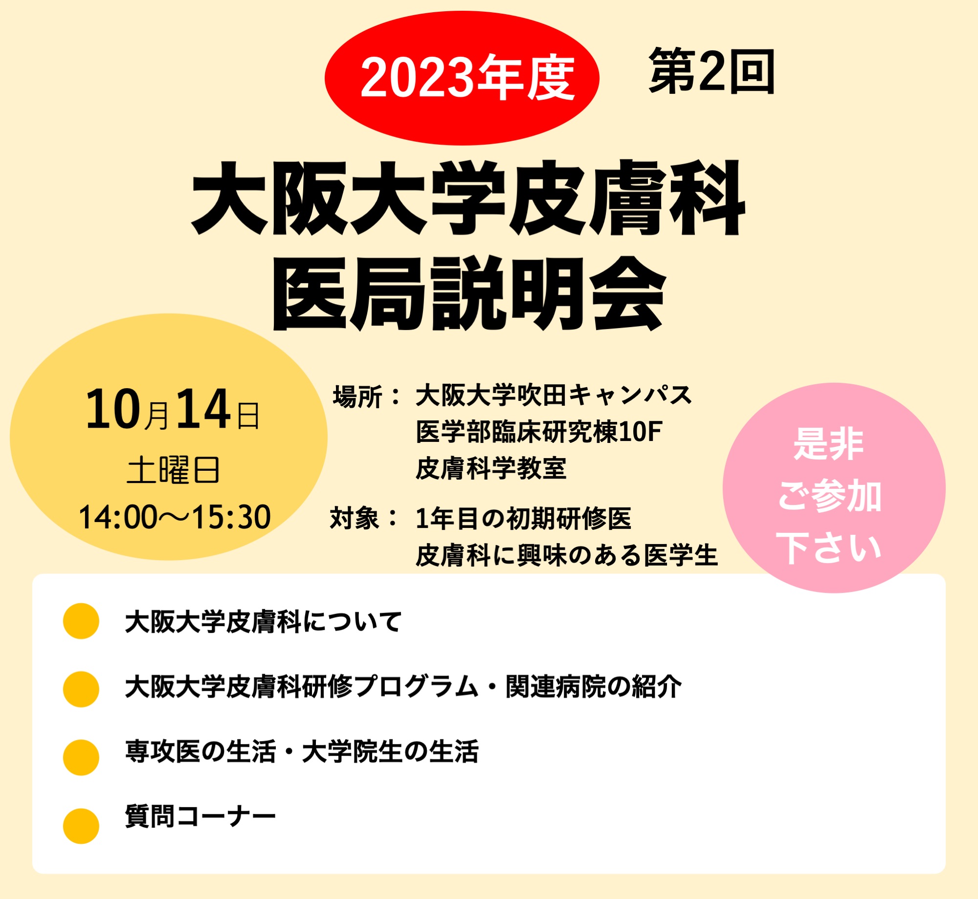 2023年度 大阪大学皮膚科医局説明会のお知らせ