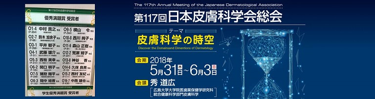 第117回日本皮膚科学会総会（広島市）