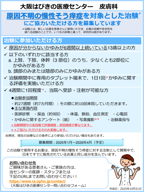 原因不明の慢性そう痒症を対象とした治験