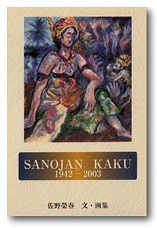 SANOJAN KAKU　1942-2003