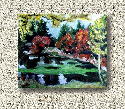 紅葉と池　F8