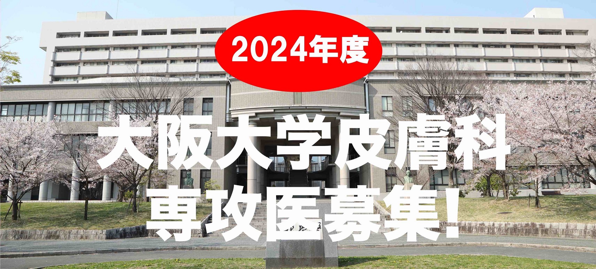大阪大学大学院医学系研究科内科系臨床医学専攻情報統合医学講座皮膚科学教室
